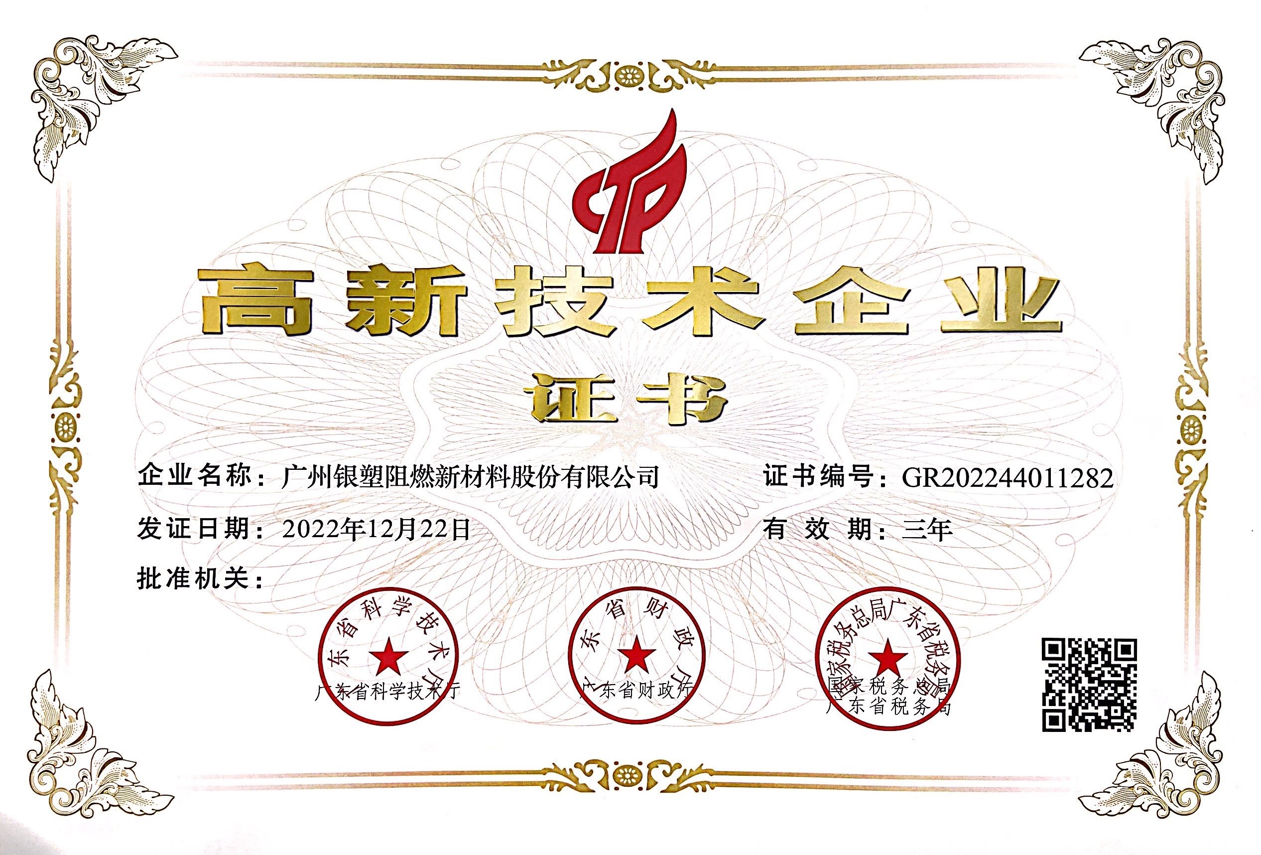Bonne nouvelle - Yinsu Flame Retardant a de nouveau reçu le titre d''entreprise nationale de haute technologie'